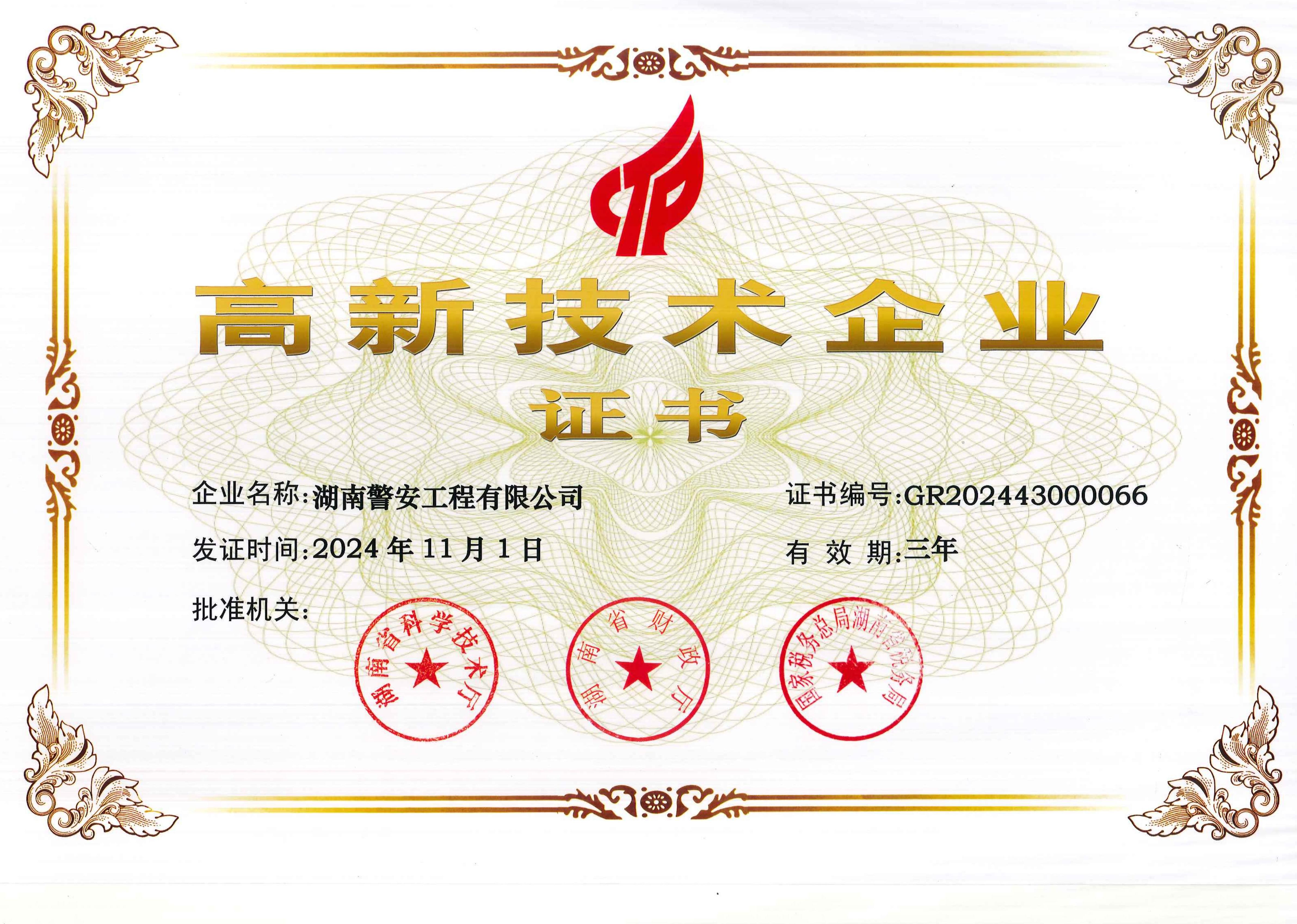 高新技术企业证书-湖南警安工程有限公司-2024.11.1.jpg