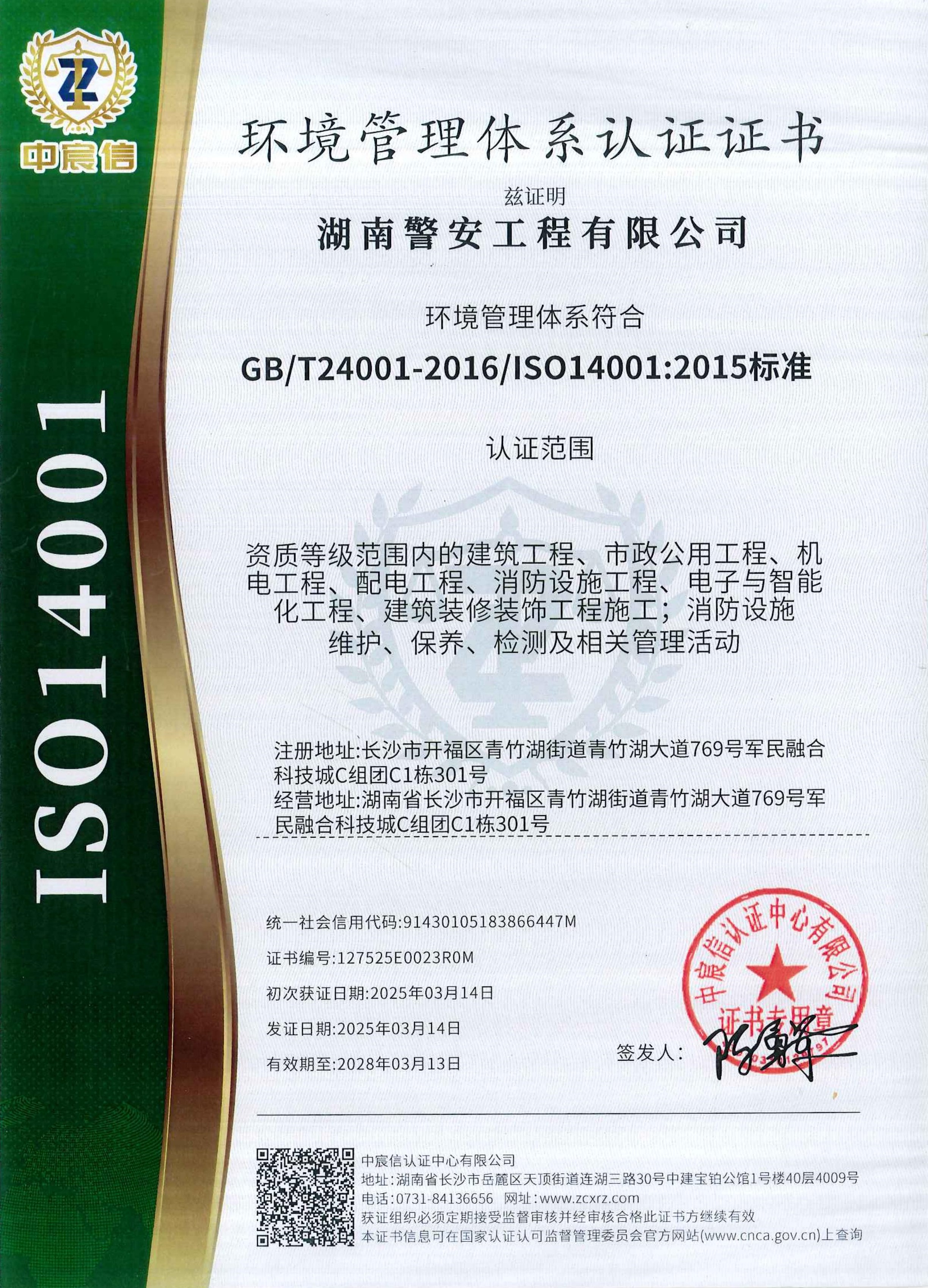 2025年湖南警安工程有限公司--环境管理体系认证证书-正本.jpg