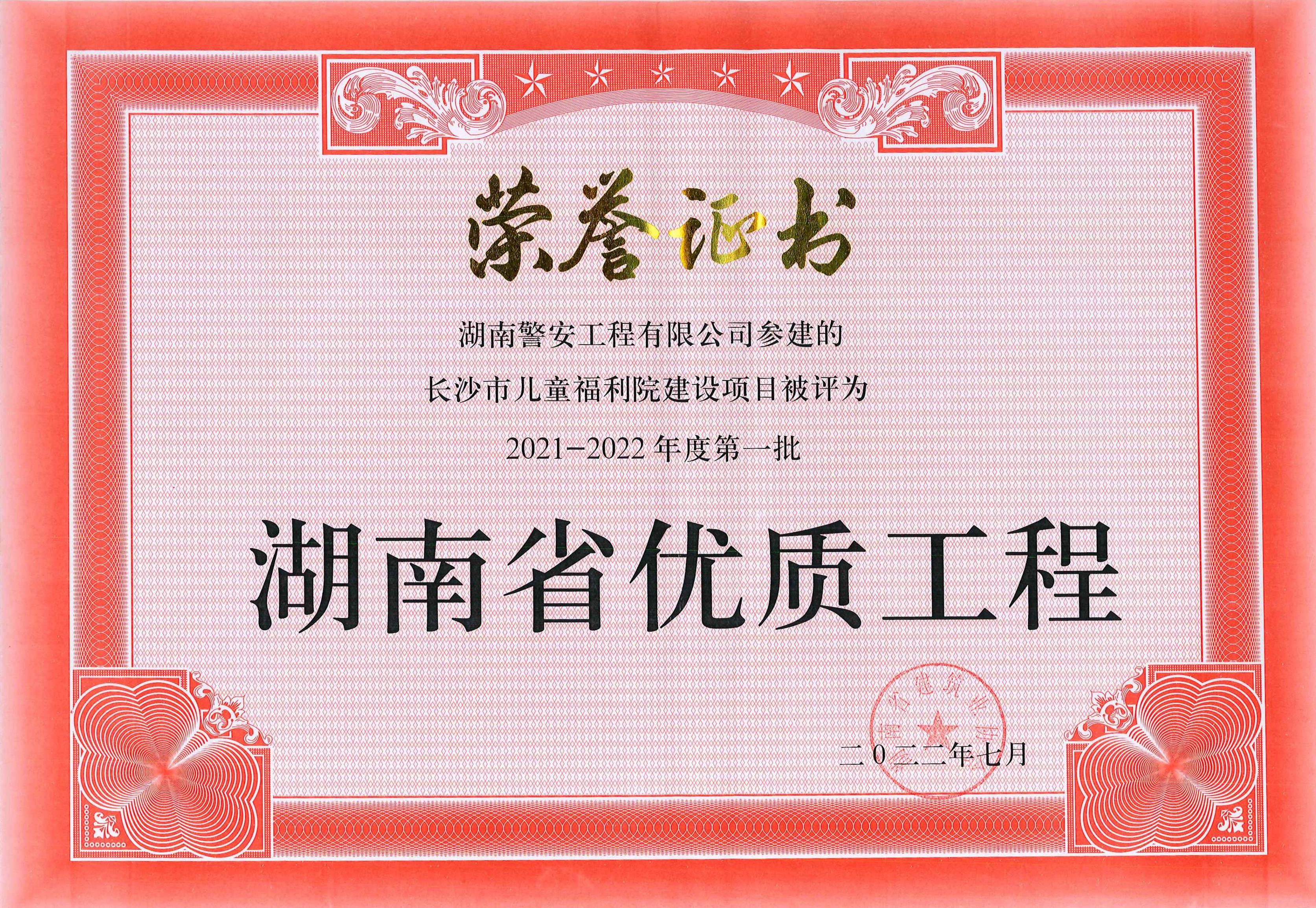 2022年7月-2021-2022年度第一批湖南省优质工程--长沙市儿童福利院建设项目.jpg