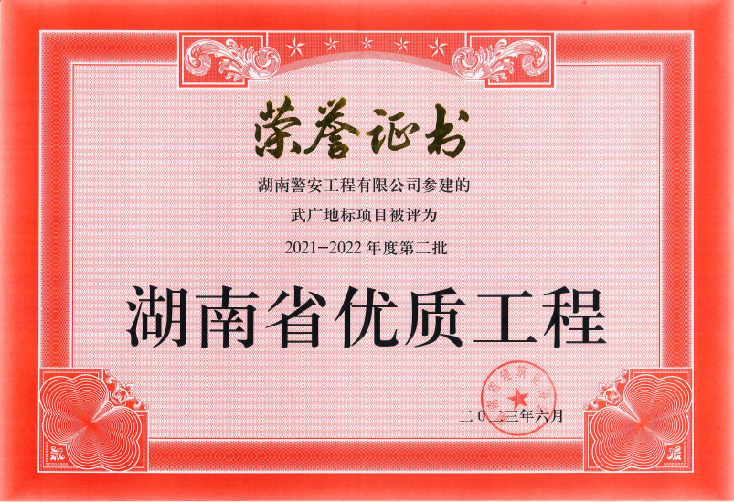 2023年6月-武广地标2021-2022年度湖南省优质工程_湖南警安工程(1)(1).png