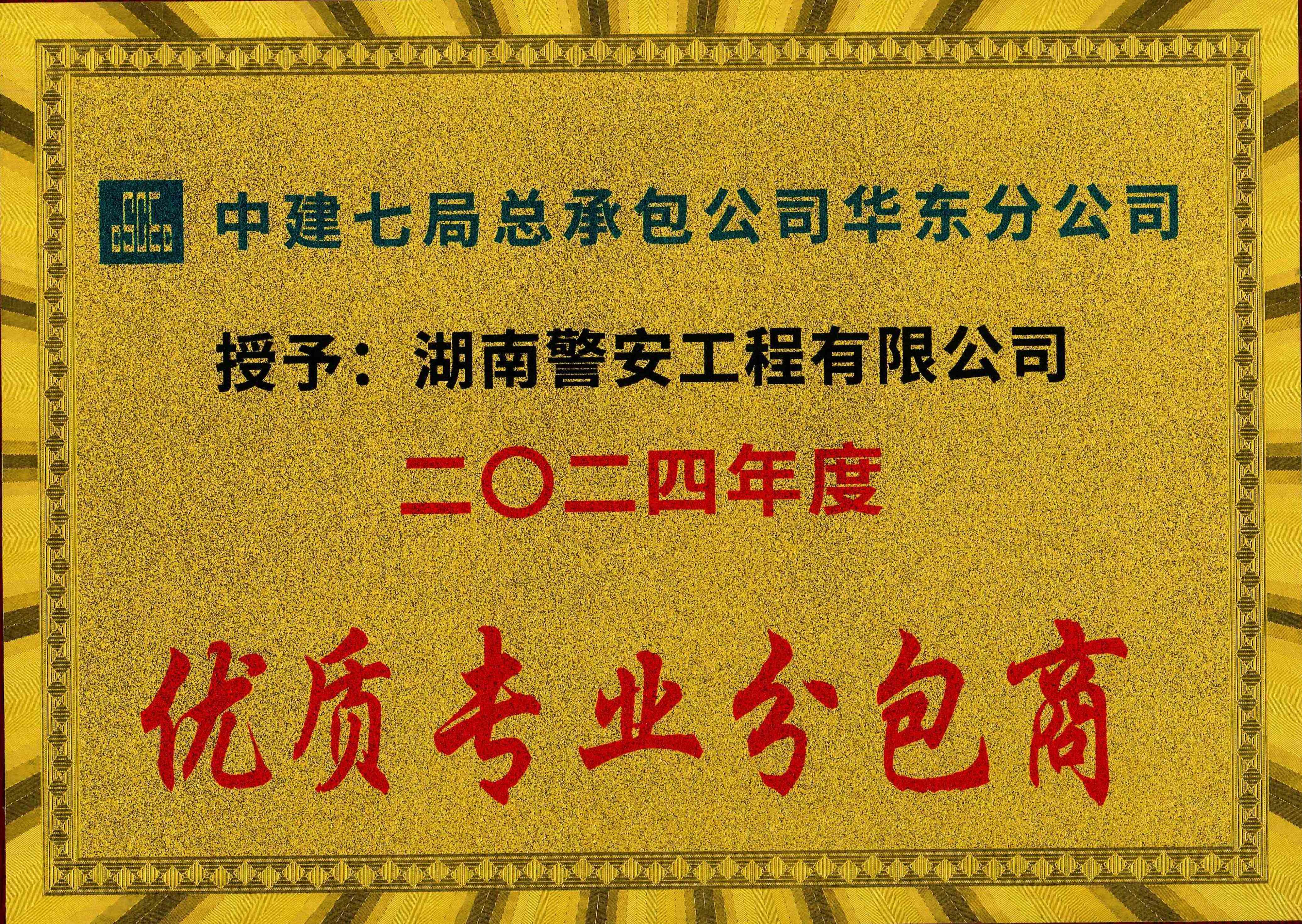 中建七局总承包公司华东分公司-2024年度优质专业分包商_00(1).jpg